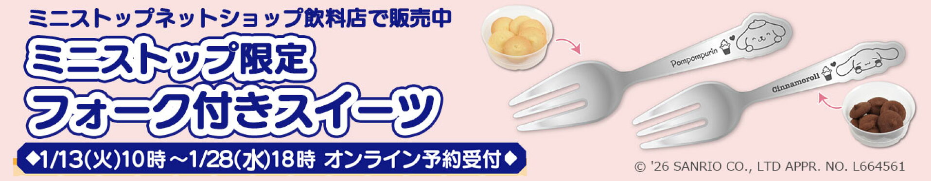 ミニストップ限定フォーク付スイーツ