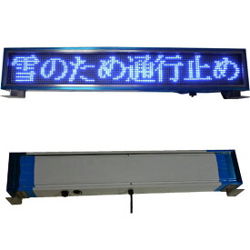 送料無料 屋外 用 8文字 F5 青単色 防滴 LED 電光掲示板 （足金具付） 日本製