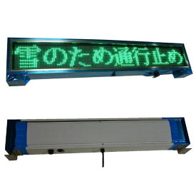送料無料 屋外 用 8文字 F5 緑色 防滴 LED 電光掲示板 （足金具付） 日本製