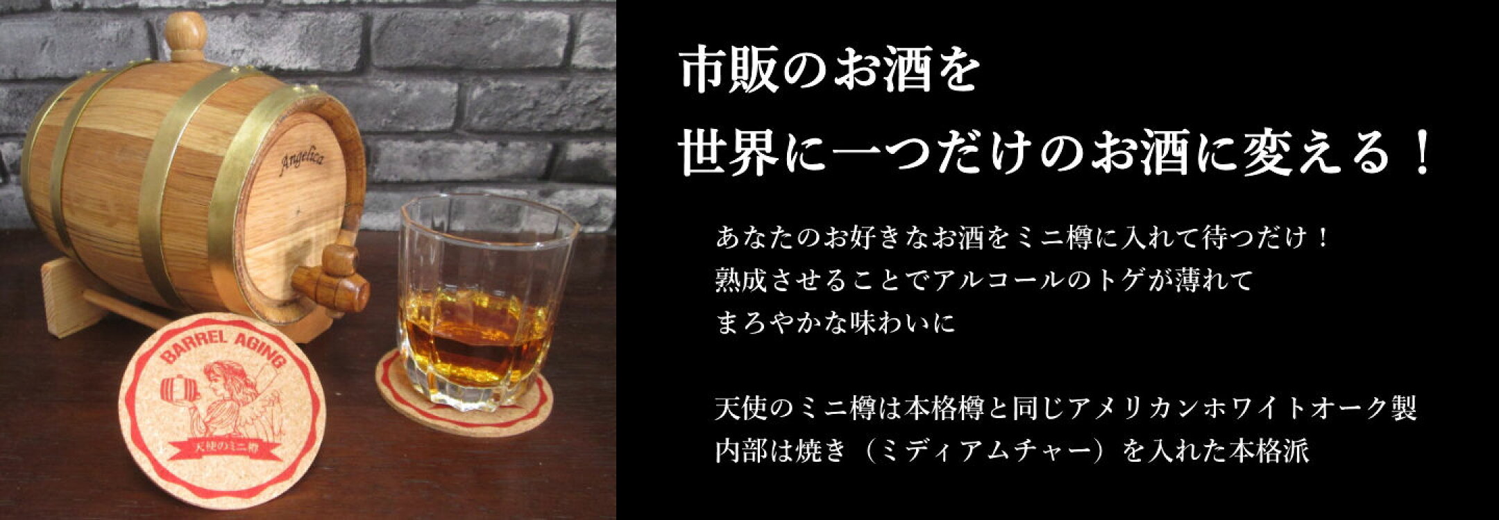 市販のお酒を正解に非糸津田家のお酒に変える