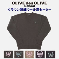 オリーブデオリーブスクール クラウン刺繍ウール混Ｖセーター スクールセーター すっきりシルエット スクールニット 学生 ニット 制服 通学