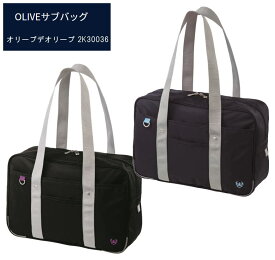 スクールバッグ オリーブデオリーブスクール OLIVEサブバッグ 学生 高校生 中学生 通学鞄