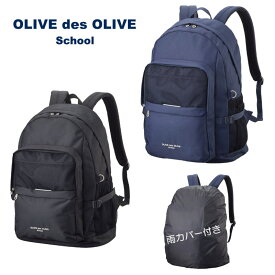 オリーブデオリーブスクール OLIVE スクールリュック スクールバッグ リュック 通学 中学生 高校生 学生 通学鞄 雨カバー付きメッシュポケットデイパック