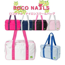 ROCO NAILS ロコネイル スクールバッグ スクバ ブランドロゴ入り 通学カバン 女子高生 高校生 中学生 バッグ 通学