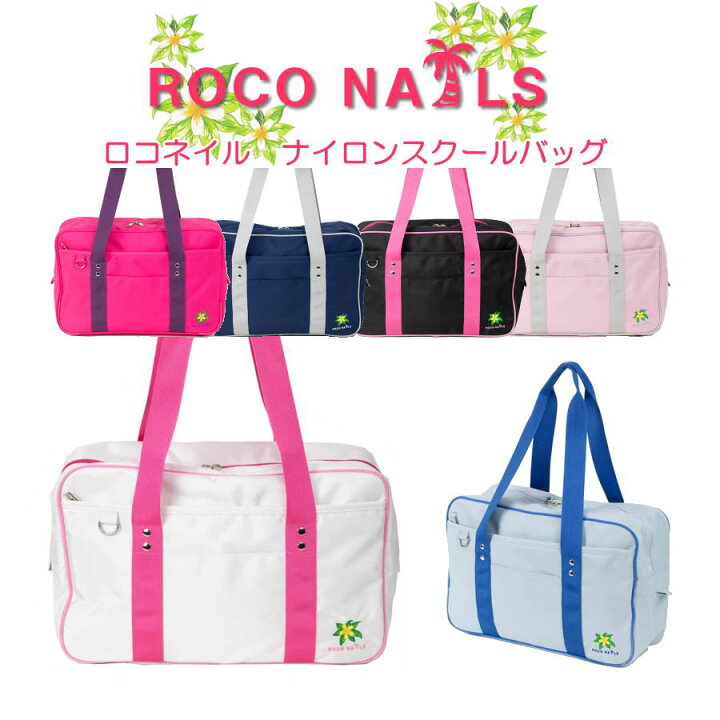楽天市場】ROCO NAILS ロコネイル スクールバッグ スクバ ブランドロゴ 