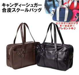 【ミニスクールバッグキーホルダー付♪】CandySugar キャンディーシュガー スクールバッグ合皮 バッグ 通学 ロゴ型押 スクールバッグ 合皮 通学鞄 通学バッグ 合皮スクールバッグ ブラウン ブラック 制服バッグ 学生 CS-G04