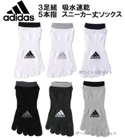 adidas　3足組　吸水速乾　5本指ソックス/くるぶし丈ソックス/靴下/ショート丈ソックス/アディダス