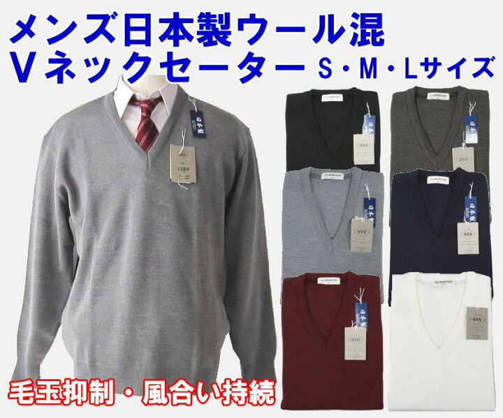 楽天市場 メンズ 日本製 ｖネックセーター ウール混 無地 スクールニット 学生 ニット ワンポイント刺繍なし スクールセーター 丸洗いｏｋ 毛玉防止 男の子 男子 カジュアル オフィス ウォッシャブル S M L スクールショップコヤマ