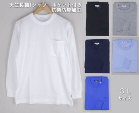 長袖Tシャツ　ポケット付き　抗菌防臭加工　天竺　長袖クルーネックシャツ　日本製　ロングシャツ　メンズ　3Lサイズ