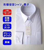 【形態安定】【長袖】男子スクールシャツ　ワイシャツ/Yシャツ/白/定番/A体/ノーアイロン/COLLEGE CLUB