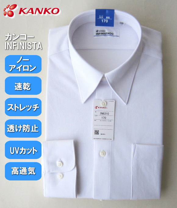 男子長袖カッターシャツ カンコー インフィニスタ ノーアイロンで着られるシャツ/スクールシャツ/制服 スクールショップコヤマ