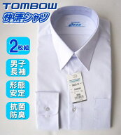 【2枚組】【形態安定加工】 TOMBOW トンボ スクールシャツ 男子 長袖 カッターシャツ 快適清潔シャツ 男…