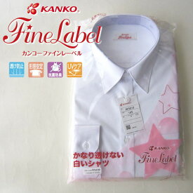 かなり透けない白いシャツ【形態安定】女子長袖スクールシャツ スクールシャツ 長袖 高機能シャツ カンコー KANKO ファインレーベル