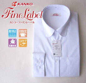 かなり透けない白いシャツ【形態安定】丸衿　女子長袖スクールシャツ　高機能シャツ　カンコー　KANKO　ファインレーベル