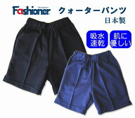 クォーターパンツ 3L〜5Lサイズ　Fashioner　短パン/体操着/体操服/幼稚園/小学校/中学校/運動会/体育祭