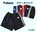 【メール便OK】スクールパンツ　ライン入り（ライン2本）　100〜150サイズ　Fashioner　短パン/体操着/体操服/幼稚園/小学校/中学校/運動会/体育祭