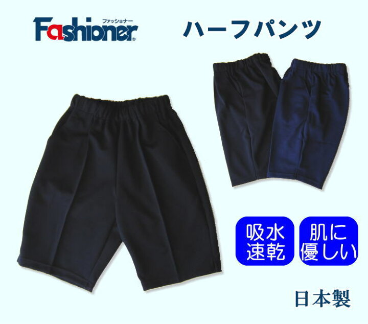 楽天市場 ネコポスｏｋ ハーフパンツ 100 150サイズ Fashioner 短パン 体操着 体操服 幼稚園 小学校 中学校 運動会 体育祭 スクールショップコヤマ