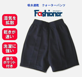 クォーターパンツ 吸水速乾　後ろポケット付き　110〜150サイズ　Fashioner　濃紺/リーズナブル/短パン/体操着/体操服/幼稚園/小学校/中学校/運動会/体育祭