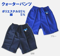 【メール便OK】クォーターパンツ 後ろポケット付き　150〜Sサイズ　濃紺・ブルー/リーズナブル/短パン/体…