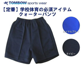 クォーターパンツ　120・130サイズ　ロイヤルブルー・ネイビー　TOMBOW sports wear　トンボ/体操着/体操服/小学校/中学校/高校/運動会/体育祭/体操教室