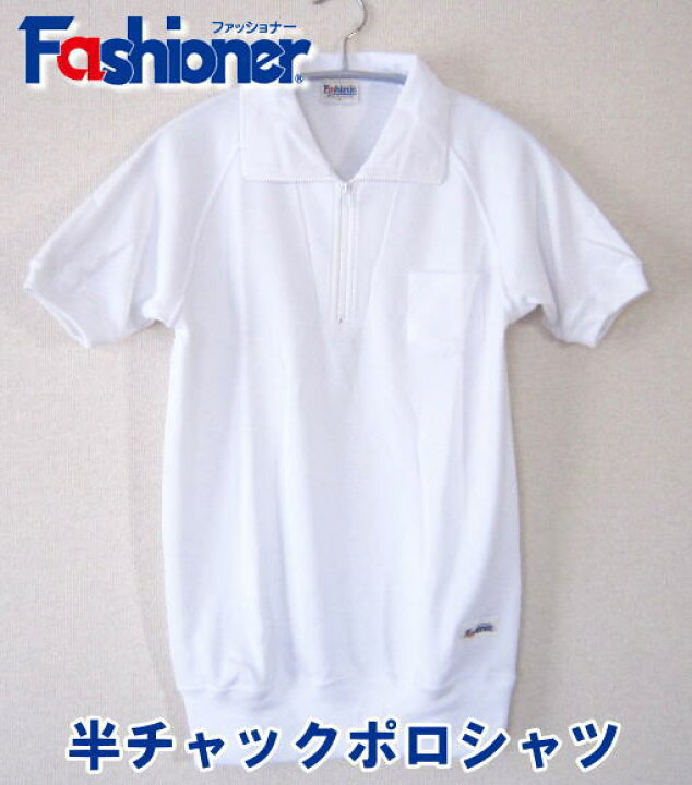 楽天市場】半袖チャックポロシャツ 110〜150サイズ Fashioner/日本製  