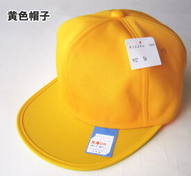 通学帽子　黄色帽子（キャップ）/交通安全帽子/洗濯OK/日本製/小学生男の子定番/年間用
