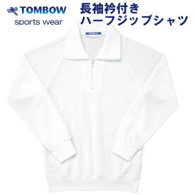 長袖衿付きハーフジップシャツ　白　S・Mサイズ　TOMBOW sports wear　トンボ/体操着/体操服/小学校/中学校/運動会/体育祭