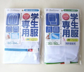 【メール便OK】学生服専用　洗濯ネット　（制服上衣用・ズボン スカート用）