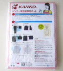 【メール便OK】カンコー　学生服専用ネット　洗濯ネット　KANKO