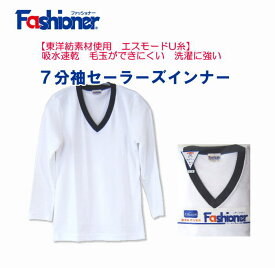 送料無料　【吸水速乾】七分袖セーラーズインナー（白）　Vネック　Fashioner　ファッショナー/セーラーズニット/中学生/高校生/制服/セーラー服インナー/下着/女の子/ガールズ