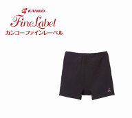 【メール便OK】サニタリースパッツ　生理用/ショート/スクールインナー/ブラック/kanko FineLabel カンコ…