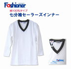 送料無料　七分袖セーラーズインナー（白）綿100％　Vネック　Fashioner　ファッショナー/セーラーズニット/中学生/高校生/制服/セーラー服インナー/下着/女の子/ガールズ