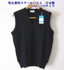 【男女兼用】スクールVベスト（ウール混・ウォッシャブル）ジュニアサイズ　160・170サイズ　FIRST BEAT　スクールベスト 紺・黒・オフ白　制服　スクール 定番　日本製