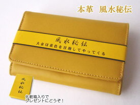 風水秘伝　本革2つ折り財布　3タイプ　黄色い財布　【金運アップ】【開運】【縁起】【風水】