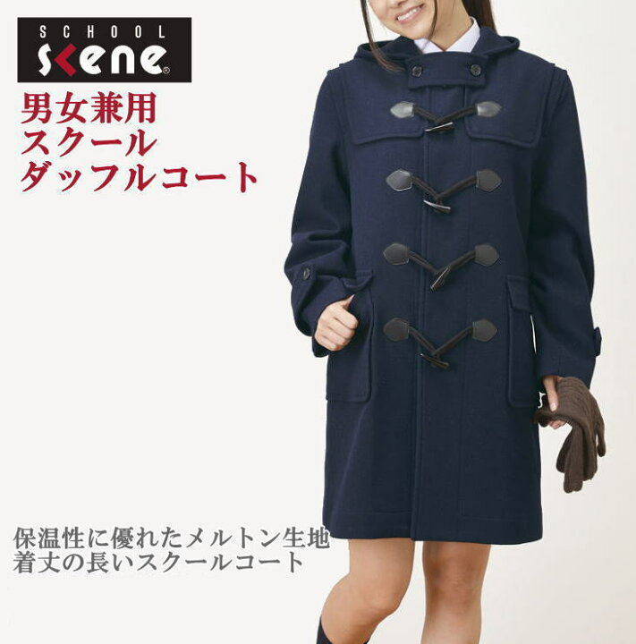 楽天市場】ダッフルコート 学生 紺 男女兼用 スクールコート 女子  
