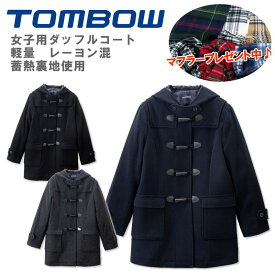 【マフラープレゼント】 トンボ学生服 ダッフルコート 学生 スクールコート 女子 TOMBOW 紺・黒・グレー 蓄熱裏地 軽量素材 制服 通学 高校生 中学生 女の子 女子用 18B1001