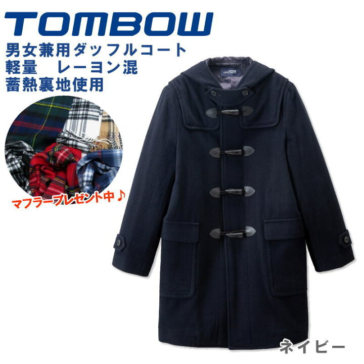 楽天市場】【男女兼用】 トンボ学生服 TOMBOW ダッフルコート 学生 