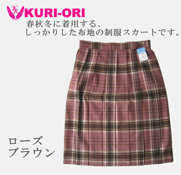KURI-ORI スクールスカート 54cm丈 ローズブラウン クリオリ チェックプリーツスカート 制服スカート スカート