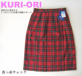 KURI-ORI　スクールスカート　54cm丈・57cm丈　真っ赤チェック　クリオリ/チェックスカート/スリーシーズンスカート/制服スカート