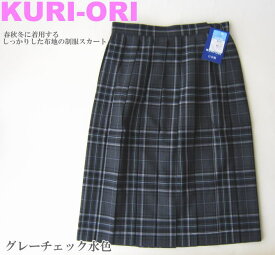 KURI-ORI　スクールスカート　42cm丈　グレーチェック水色　クリオリ/チェックスカート/スリーシーズンスカート/制服スカート