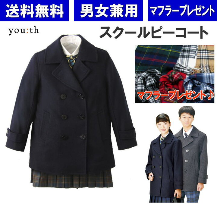 楽天市場】定番Pコート 紺 男女兼用 スクールコート 女子 男子 