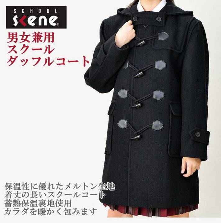楽天市場 ダッフルコート 蓄熱保温裏地 黒 男女兼用 ダッフル スクールコート 学生 男子 女子 制服通学コート スクールショップコヤマ 楽天市場 ダッフルコート 蓄熱保温裏地 黒 男女兼用 ダッフル スクールコート 学生 男子 女子 制服通学コート スクールショップコヤマ