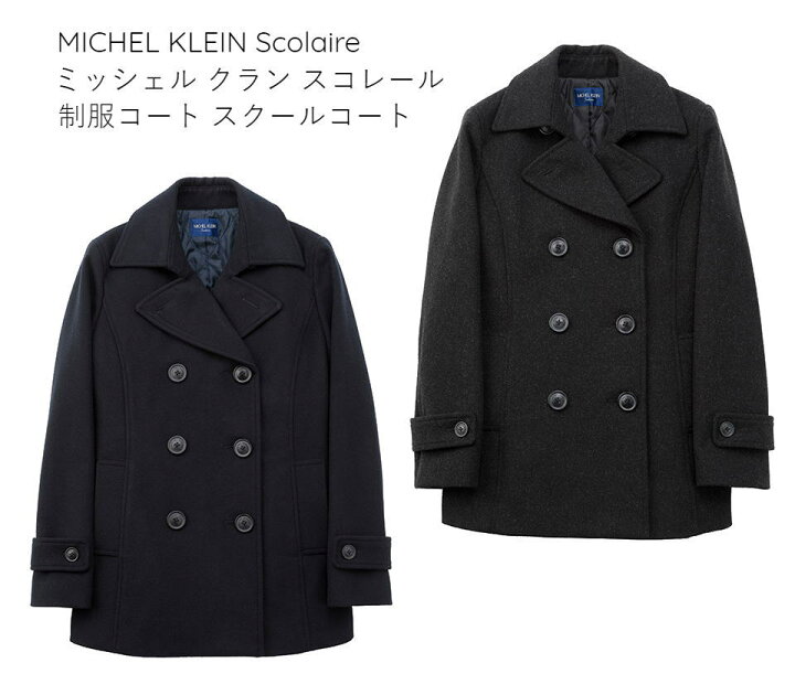 楽天市場 マフラープレゼント スクールピーコート ミッシェルクラン Michel Klein Scolaire カンコー学生服 コート スクールコート ｐコート 制服 学生 女子 女の子 レディース ネイビー チャコール スクールショップコヤマ