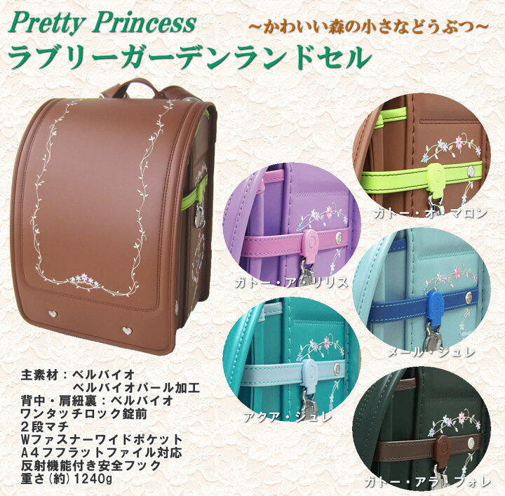 楽天市場 図書カード1 000円分プレゼント ラブリーガーデンランドセル Pretty Princess ワンタッチロック錠前 ファイル対応 形態安定加工 21年 スクールショップコヤマ