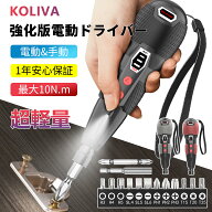 【マラソン限定・P2+300円クーポン】【楽天1位】KOLIVA 電動ドライバー 小型 強力 携帯 女性 初心者 手持…