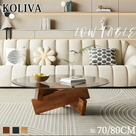 ＼1200円OFFクーポン！／KOLIVA ローテーブル ガラス 丸型 北欧風 コーヒーテーブル 円形 ガラステーブル 強化ガラス 木製脚 モダン リビングテーブル 組立簡単 安定感 一人暮らし用 おしゃれ