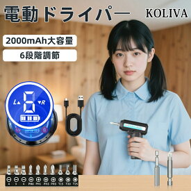 【楽天1位】KOLIVA 電動ドライバー 小型 強力 USB充電式 2000mAh大容量 正逆転切り替え 軽量 初心者向け DIY専用 トルク6段階調節 充電式 工具セット 家庭用 持ち運び便利 高トルク DIY女子 初心者安心 小型工具 pse認証 日本語説明書