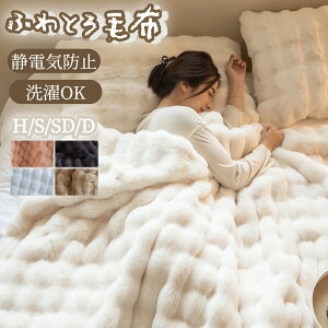 「新品登場!100 名様 20% 割引」毛布 ふわとろ毛布 ふわもこ毛布 ブランケット 柔らかく肌触 ふわふわ モコモコ 冷え対策 洗える おしゃれ 静電気防止 暖かい 厚手 冬用