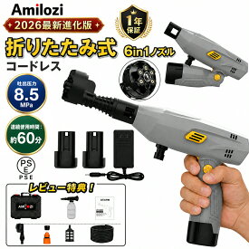 ＼即納★2026最新進化版！600円OFF！／Amilozi アミロジ 折りたたみ 高圧洗浄機 充電式 小型 洗車ガン 高コスパタイプ パワフルタイプ 女性 自吸式 8.5MPa バッテリー2個 コードレス 洗車機 6in1ノズル ペットボトル 5mホース 家庭用 軽量 PSE認証 ハンディ