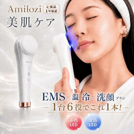 Amilozi アミロジ 温冷光エステ 美顔器 ems ツヤ肌潤い 小顔ケア 毛穴ケア LED光美容 温冷ケア シリコンブラシ 洗顔ブラシ 超音波振動 毛穴・角質汚れ たるみ フェイスライン 目元ケア 3段階レベル